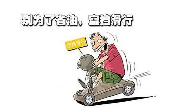 自动挡下坡可以空挡滑行吗?2126