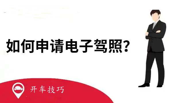 怎样申请电子驾照驾驶证5877