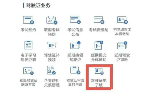 怎样申请电子驾照驾驶证8473