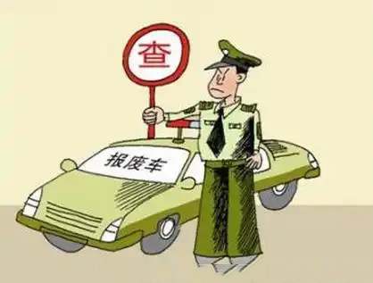 小车报废年限及标准5506