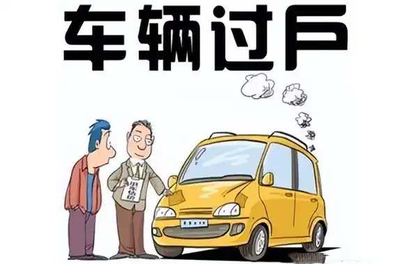 车辆过户流程全过程4304