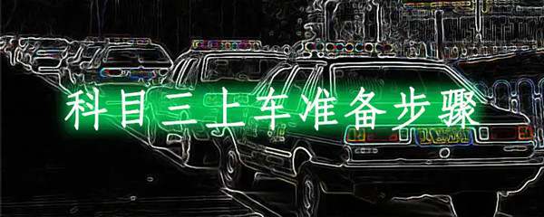 科目三练车流程151