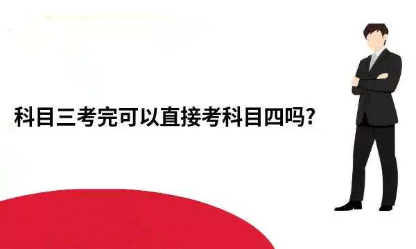 科三考完能立马考科四吗460