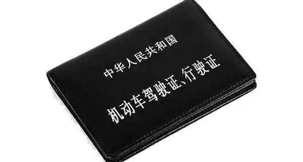 换驾驶证旧的要收回吗5602